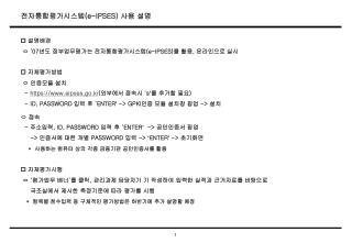 전자통합평가시스템 (e-IPSES) 사용 설명