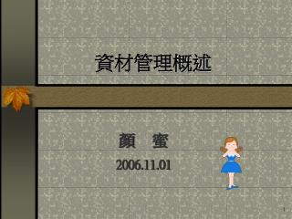 顏 蜜 2006.11.01