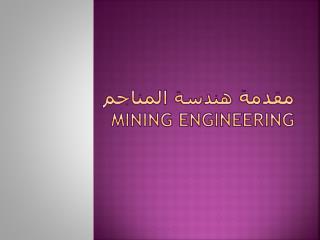 ????? ????? ??????? Mining Engineering