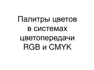 rgb cmyk