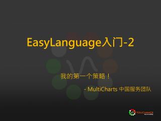 EasyLanguage 入门 -2