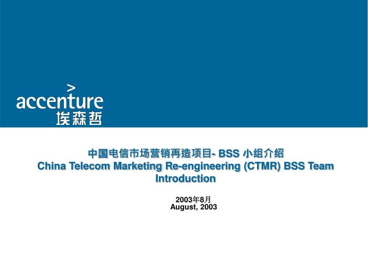 bss china telecom marketing re engineering ctmr bss team introduction