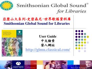 亞歷山大系列 - 史密森尼 ‧ 世界歌謠資料庫 Smithsonian Global Sound for Libraries