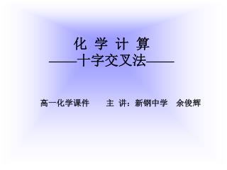 化 学 计 算 —— 十字交叉法 ——