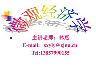 主讲老师：林燕 E-mail: sxyly@zjnu Tel:13857990155