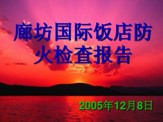 2005 12 8