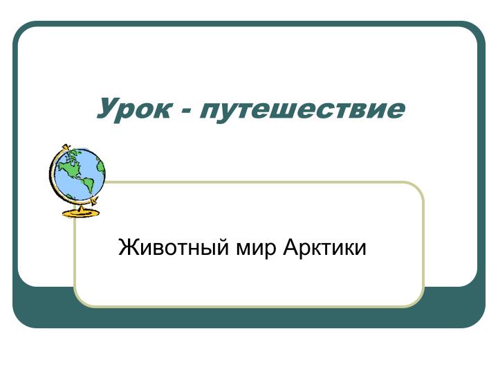 Урок путешествия в 3 классе. Урок путешествие. Урок путешествие презентация. Урок путешествие пример. Урок путешествие фото.