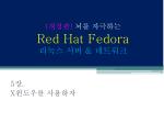( 개정판 ) 뇌를 자극하는 Red Hat Fedora 리눅스 서버 &amp; 네트워크 - slide 1