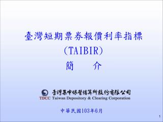 臺灣短期票券報價利率指標 (TAIBIR) 簡 介