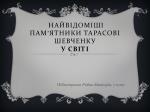 Найвідоміші Пам ’ ятники Тарасові Шевченку у світі - slide 1