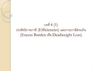 4 1 efficiencies excess burden deadweight loss