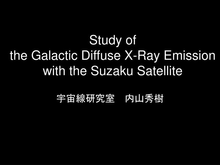 study of the galactic diffuse x ray emission with the suzaku satellite