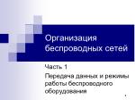 Организация беспроводных сетей - slide 1
