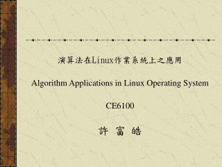 ???? Linux ???????? Algorithm Applications in Linux Operating System CE6100 ? ? ?