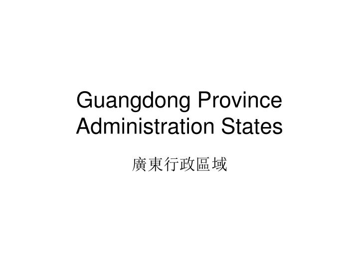 guangdong province administration states