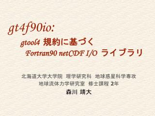 gt4f90io gtool4 fortran90 netcdf i o