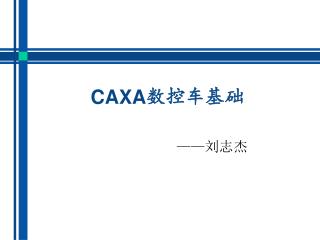CAXA数控车基础