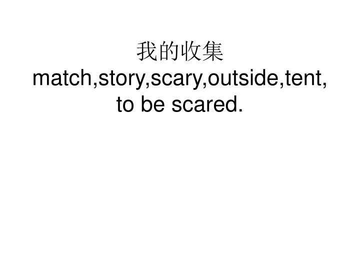 match story scary outside tent to be scared