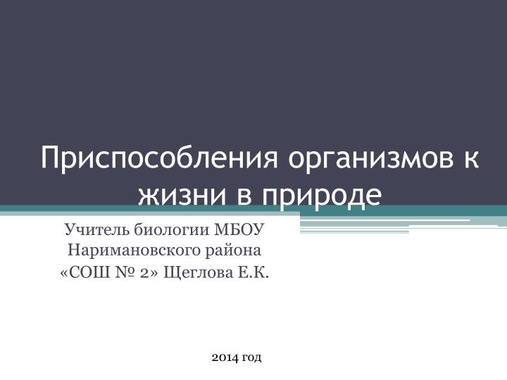 PPT - Приспособления Организмов К Жизни В Природе PowerPoint.