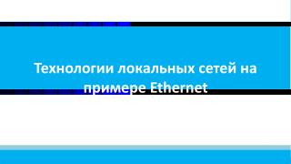 ethernet