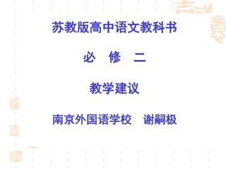 苏教版高中语文教科书 必　修　二 教学建议 南京外国语学校　谢嗣极