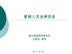 营销人员法律实务 - slide 1