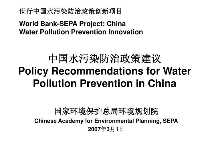 policy recommendations for water pollution prevention in china
