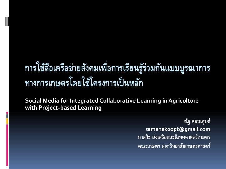 social media for integrated collaborative learning in agriculture with project based learning