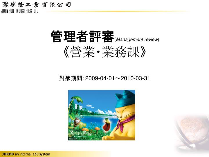 management review 2009 04 01 2010 03 31