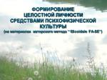 Специальность − 13.00.02 − психофизиология - slide 1