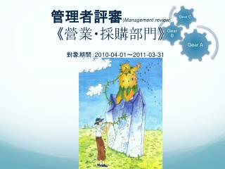 management review 2010 04 01 2011 03 31