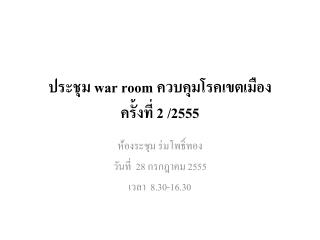 ประชุม war room ควบคุมโรคเขตเมือง ครั้งที่ 2 /2555