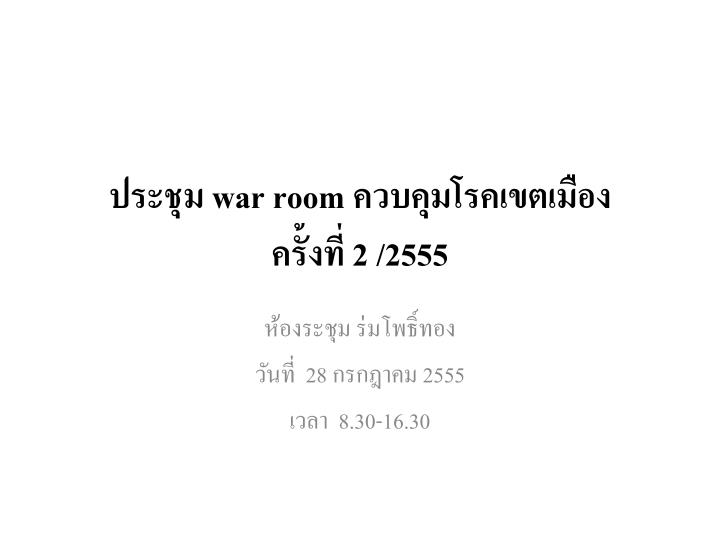 war room 2 2555