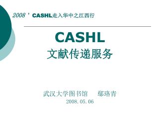 2008 ’ CASHL 走入 华中之江西行